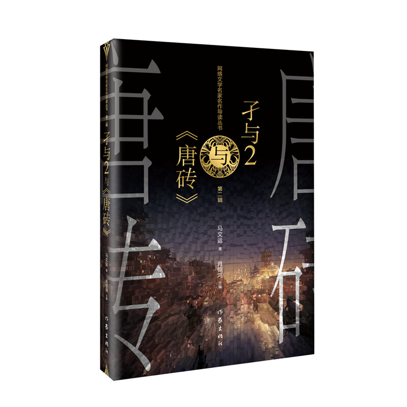 历史幻想的温情建构——评孑与2《唐砖》的叙事魅力与人文关怀