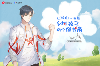 18位网文作家的文心筑梦 共绘乡村小学图书角的“解锁”新图景